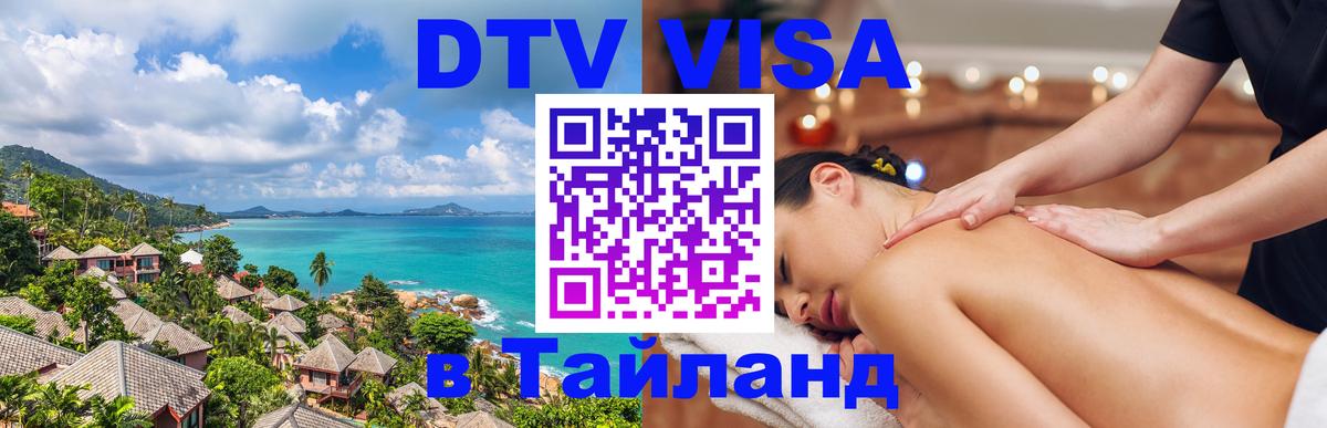 Оформить DTV визу в Тайланд Орёл 
