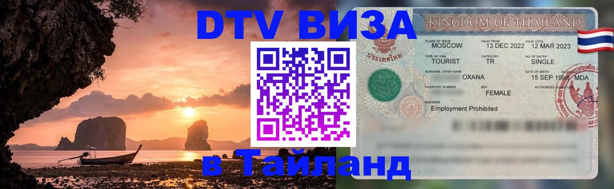 Сколько стоит виза DTV в Тайланд 